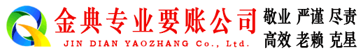 威海金典讨债公司